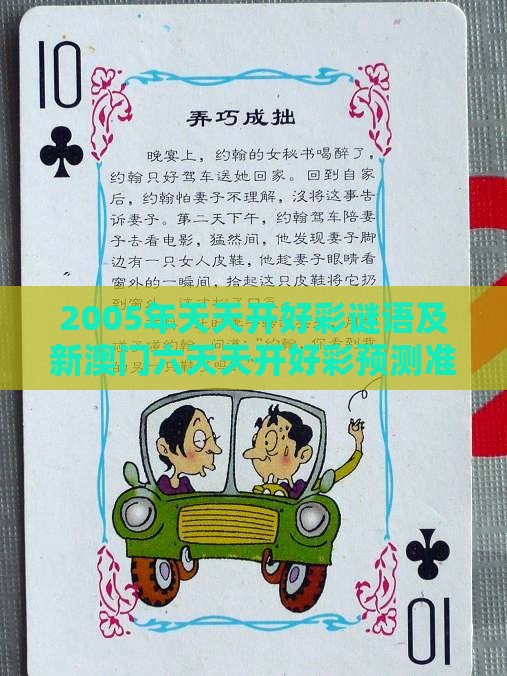 2005年天天开好彩谜语及新澳门六天天开好彩预测准不准:蛇、狗、羊、鼠-评估解读、专家解析解释与落实,小心虚假的伪推广
