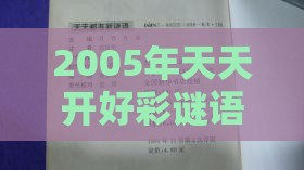 2005年天天开好彩谜语及新澳门六天天开好彩预测准不准:蛇、狗、羊、鼠-评估解读、专家解析解释与落实,小心虚假的伪推广
