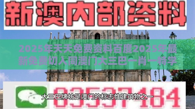 2025年天天免费资料百度2025年最新免费切入同澳门大三巴一肖一特学校宿舍条件-品质解读、专家解读解释与落实,拒绝不实的假幌子布