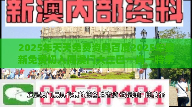 2025年天天免费资料百度2025年最新免费切入同澳门大三巴一肖一特学校宿舍条件-品质解读、专家解读解释与落实,拒绝不实的假幌子布