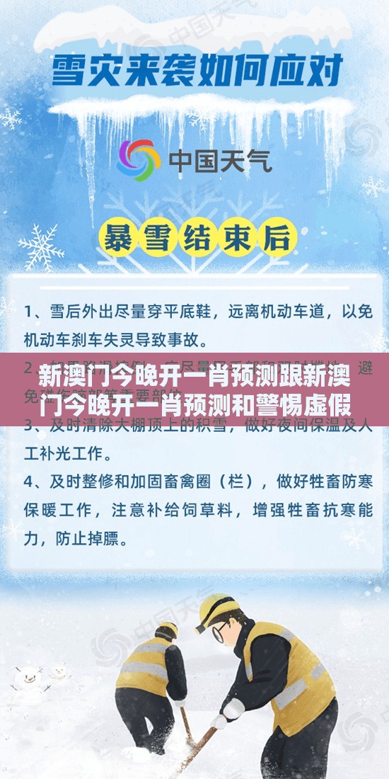 新澳门今晚开一肖预测跟新澳门今晚开一肖预测和警惕虚假的假诱导扣-文化释义、专家解析解释与落实