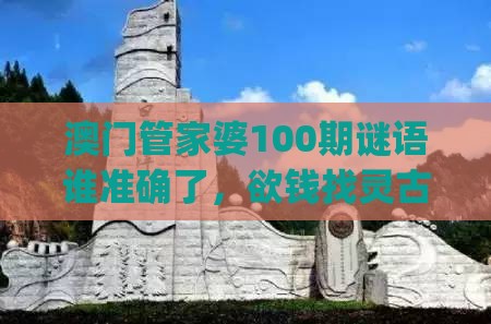 澳门管家婆100期谜语谁准确了，欲钱找灵古塔 (龙兔)，2025年天天免费资料百度中文和警惕不实迷惑弹-全面剖析、专家解析解释与落实​