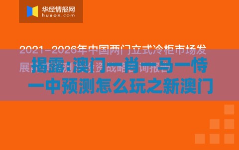 揭露:澳门一肖一马一恃一中预测怎么玩之新澳门天天免费精准大全谜语解法：送：四海九洲重点释义、专家解读解释与落实​,警惕虚假信息迷雾