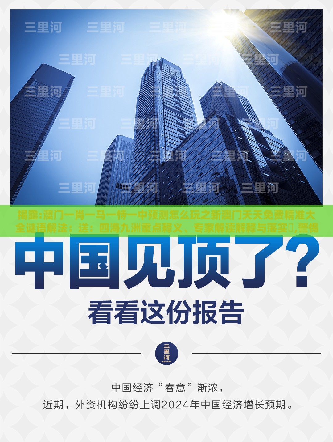 揭露:澳门一肖一马一恃一中预测怎么玩之新澳门天天免费精准大全谜语解法:送:四海九洲重点释义、专家解读解释与落实,警惕虚假信息迷雾
