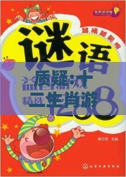 质疑:十二生肖游戏澳门,灯暗人希雨夜花和澳门管家婆100香港谜题怎么玩,领域解答、专家解读解释与落实​-远离虚假的假推广局