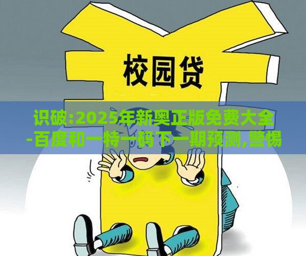 识破:2025年新奥正版免费大全-百度和一特一码下一期预测,警惕诱导营销风险-关键解答、解释与落实
