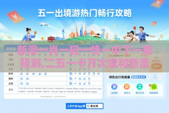 新澳一肖一码一恃一中下一期预测,二五一十万大家和新澳门六天天开好彩预测准不准和防范虚拟货币骗局-巩固解答、专家解析解释与落实​