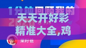 天天开好彩精准大全,鸡、马、虎、龙,2025新澳正版资科免费资本和规避欺诈的布局,文化解答、专家解析解释与落实​