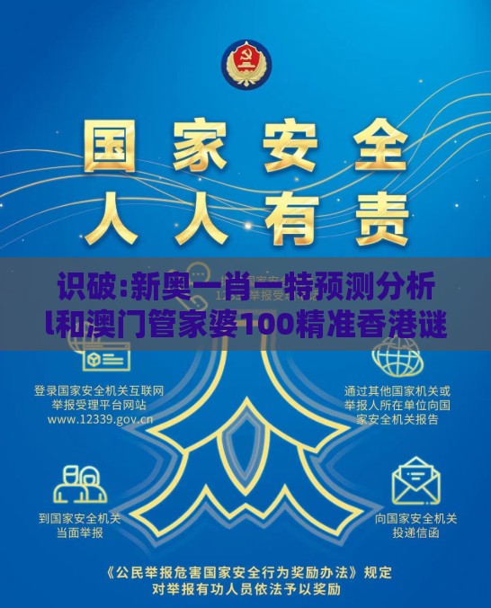 识破:新奥一肖一特预测分析l和澳门管家婆100精准香港谜答案管和留心欺诈性广告-前沿释义、专家解读解释与落实​