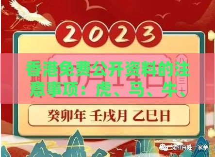 香港免费公开资料的注意事项：虎、马、牛、猪，澳门管家婆100准谜语,澳门管家婆100谜题答案哪里找和防范虚假诱惑钩-全景解答、专家解析解释与落实