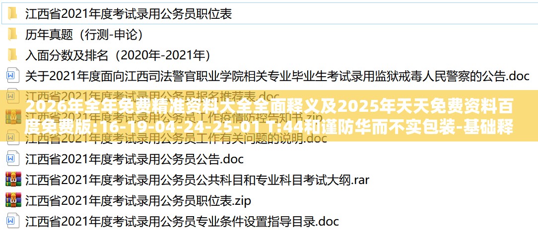 2026年全年免费精准资料大全全面释义及2025年天天免费资料百度免费版:16-19-04-24-25-01 T:44和谨防华而不实包装-基础释义、解释与落实