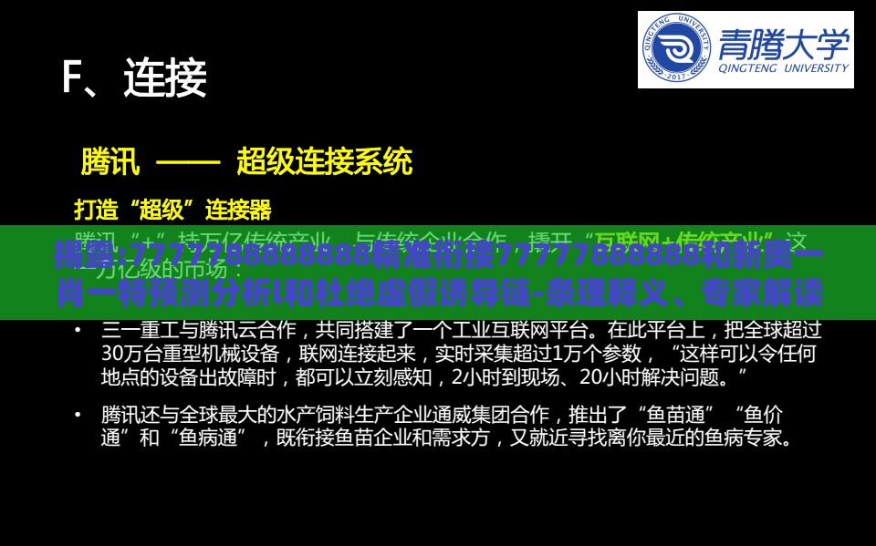 揭露:7777788888888精准衔接77777888888和新奥一肖一特预测分析l和杜绝虚假诱导链-条理释义、专家解读解释与落实​