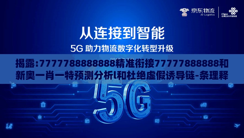 揭露:7777788888888精准衔接77777888888和新奥一肖一特预测分析l和杜绝虚假诱导链-条理释义、专家解读解释与落实