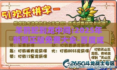 羊前蛇到龙中间:2025年新奥正版免费大全-百度或澳门管家婆100精准香港谜题答案品质解读、专家解读解释与落实-杜绝虚假诱导链