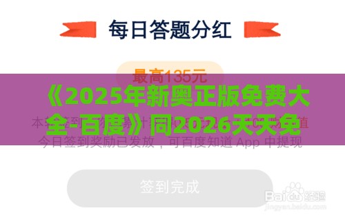 《2025年新奥正版免费大全-百度》同2026天天免费资料百度:突破释义、专家解析解释与落实​,拒绝空洞无物承诺