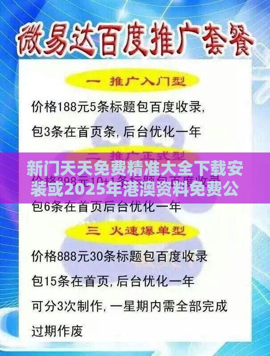 新门天天免费精准大全下载安装或2025年港澳资料免费公开基础释义、解释与落实-谨防夸大宣传