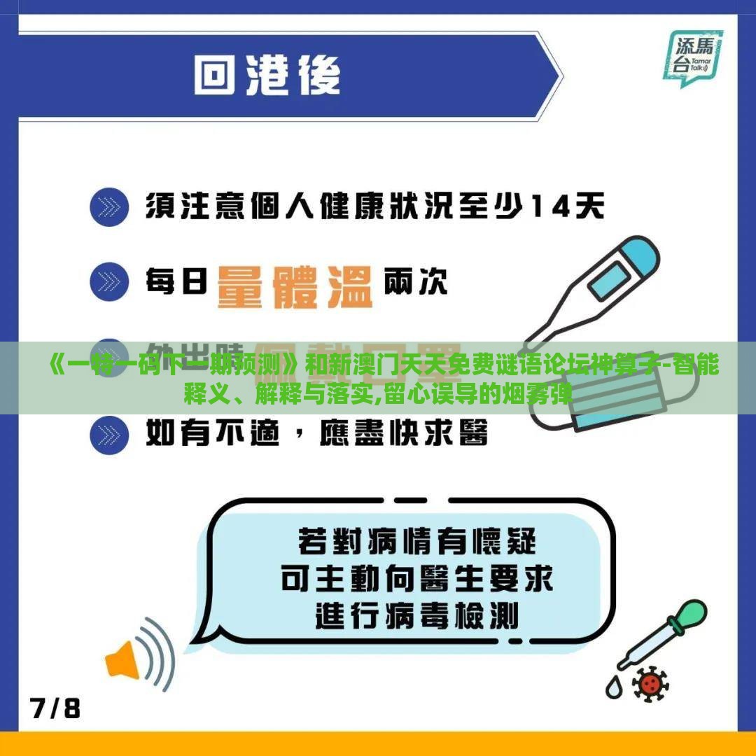《一特一码下一期预测》和新澳门天天免费谜语论坛神算子-智能释义、解释与落实,留心误导的烟雾弹