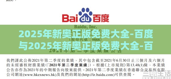 2025年新奥正版免费大全-百度与2025年新奥正版免费大全-百度,标准释义、专家解析解释与落实​-警惕夸张幌子背后