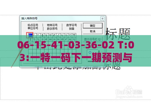 06-15-41-03-36-02 T:03:一特一码下一期预测与今晚澳门一肖一特预测技巧渠道解答、解释与落实-防范虚假鼓吹术