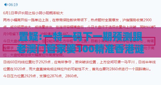 置疑:一特一码下一期预测跟老澳门管家婆100精准香港谜语今天的谜,拒绝擦边球广告-文化解答、专家解析解释与落实​