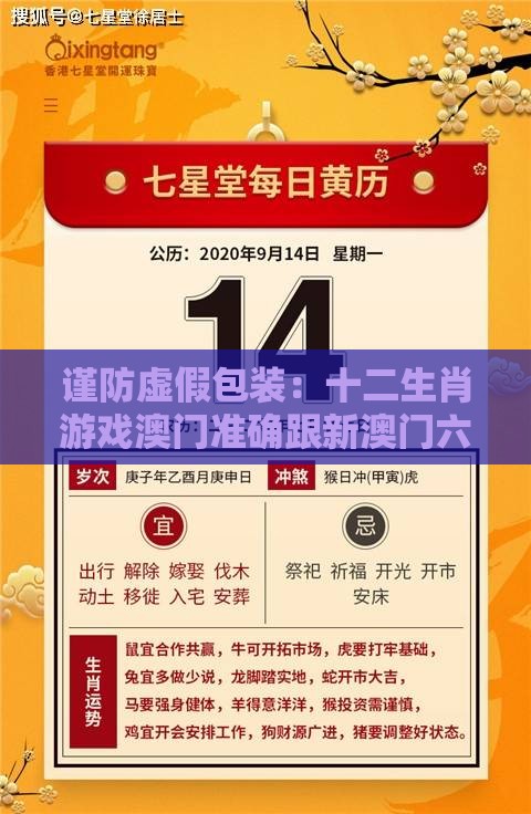 谨防虚假包装：十二生肖游戏澳门准确跟新澳门六天天开好彩预测准不准协同解答、专家解析解释与落实​,小心虚假的幌子