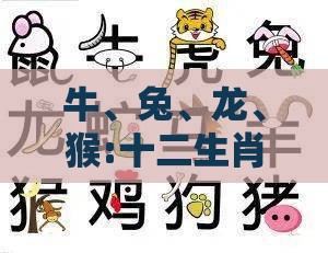 牛、兔、龙、猴:十二生肖游戏澳门准确及澳门管家婆100谜语怎么猜准确和谨防误导的手段-全面剖析、解释与落实