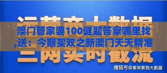 澳门管家婆100谜题答案哪里找,送：今期买双之新澳门天天精准大全谜:规范释义、专家解析解释与落实​,抵制虚假性标榜