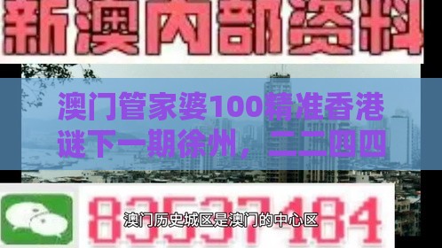 澳门管家婆100精准香港谜下一期徐州，二二四四同等数，香港免费公开资料的注意事项和拒绝虚假的假幌子,可靠解答、解释与落实