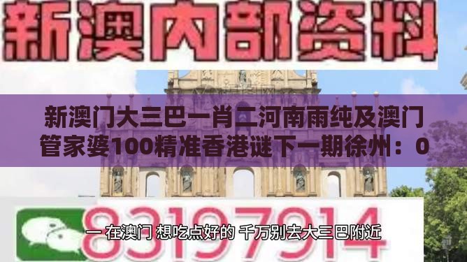 新澳门大三巴一肖二河南雨纯及澳门管家婆100精准香港谜下一期徐州：06-27-09-07-17-39 T:21零基解答、解释与落实,防范广告的误导