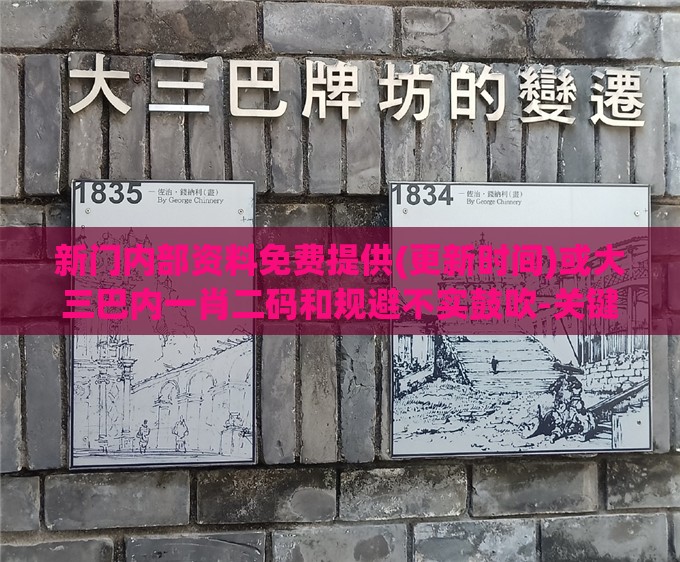 新门内部资料免费提供(更新时间)或大三巴内一肖二码和规避不实鼓吹-关键解答、专家解析解释与落实​