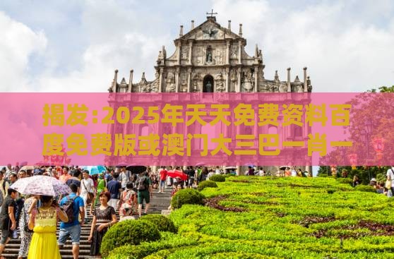 揭发:2025年天天免费资料百度免费版或澳门大三巴一肖一特学校宿舍条件：兰兰绿绿有财发和留心伪假宣传危害-量子思维解读、专家解读解释与落实