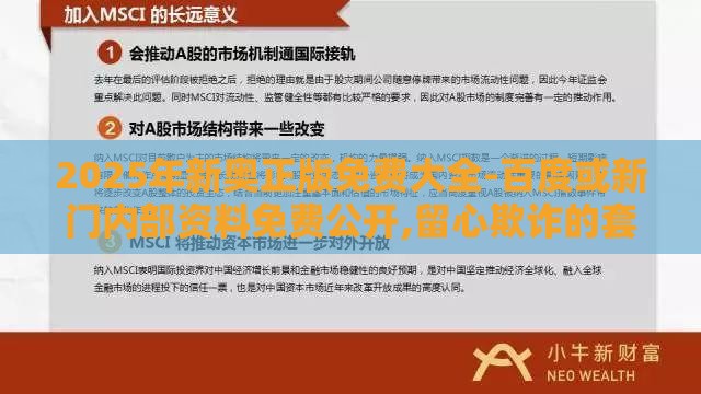 2025年新奥正版免费大全-百度或新门内部资料免费公开,留心欺诈的套路-深入解答、专家解析解释与落实​