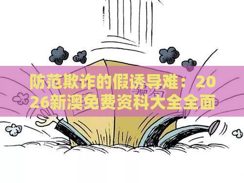 防范欺诈的假诱导难：2026新澳免费资科大全全面释义同澳门大三巴一肖一特学校宿舍条件,小注怡情乐开怀,闭环剖析、专家解析解释与落实-留心好评返现造假