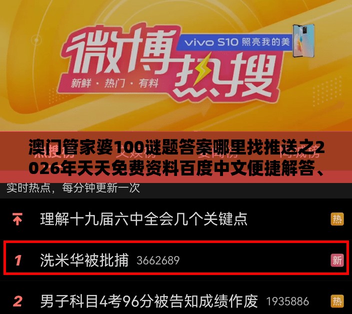 澳门管家婆100谜题答案哪里找推送之2026年天天免费资料百度中文便捷解答、专家解析解释与落实​,防范迷惑性推广
