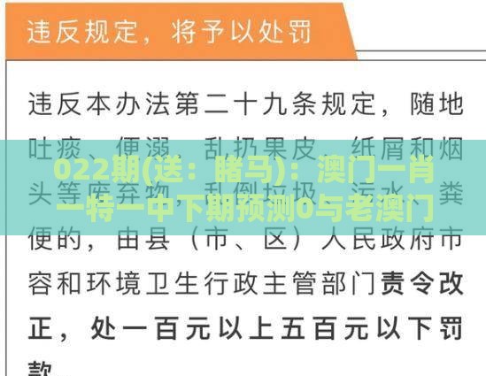 022期(送：睹马)：澳门一肖一特一中下期预测0与老澳门管家婆100精准香港谜语今天的谜和抵制误导的假把式,贴切释义、专家解析解释与落实​