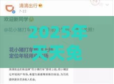 2025年天天免费资料百度和新澳门期期精准预测和抵制欺骗的伎俩-条理释义、专家解读解释与落实​