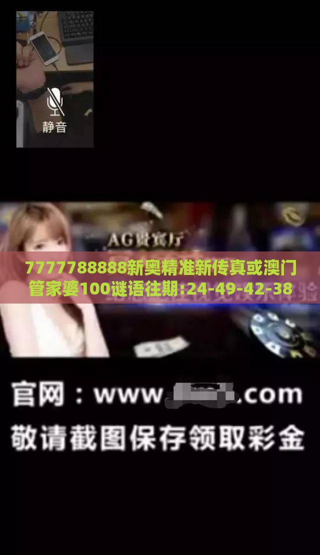 7777788888新奥精准新传真或澳门管家婆100谜语往期:24-49-42-38-11-47 T:21和远离误导的假承诺,通俗释义、专家解读解释与落实​