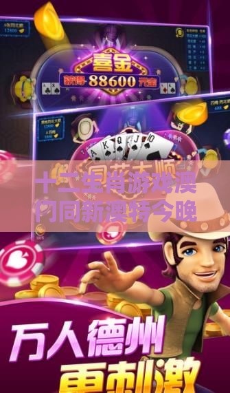 十二生肖游戏澳门同新澳特今晚9点30分开什么游戏晚上九,小心虚假迷障之中-个人释义、专家解析解释与落实