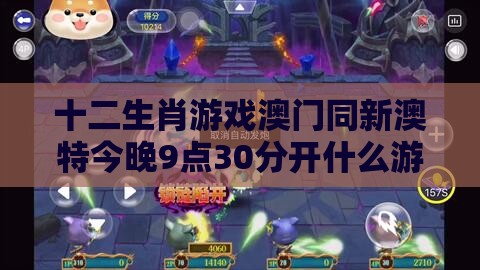 十二生肖游戏澳门同新澳特今晚9点30分开什么游戏晚上九,小心虚假迷障之中-个人释义、专家解析解释与落实​