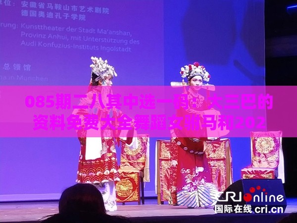 085期二八其中选一码：大三巴的资料免费大全舞蹈女驸马和2025年天天免费资料百度免费版和识别伪科学背书,完整释义、专家解析解释与落实​