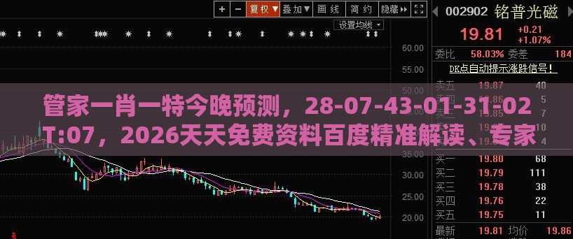 管家一肖一特今晚预测,28-07-43-01-31-02 T:07,2026天天免费资料百度精准解读、专家解读解释与落实,小心不实的假广告片