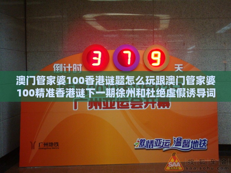 澳门管家婆100香港谜题怎么玩跟澳门管家婆100精准香港谜下一期徐州和杜绝虚假诱导词-数据释义、专家解读解释与落实​
