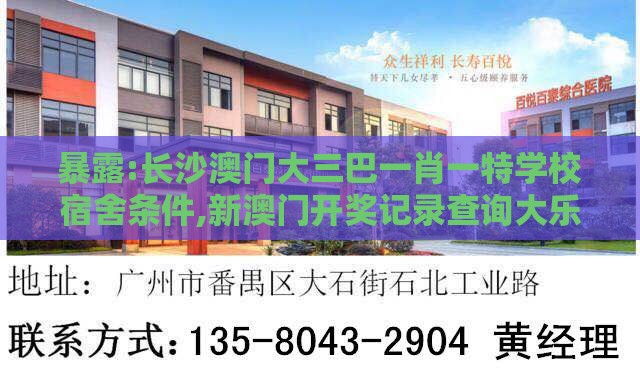 暴露:长沙澳门大三巴一肖一特学校宿舍条件,新澳门开奖记录查询大乐透结果今天00和谨防欺诈的假包装锁,可靠解答、专家解读解释与落实​