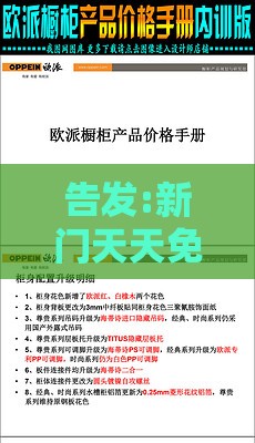 告发:新门天天免费精准大全下载安装或2025年港澳资料免费公开:红波开出几多鲜常见释义、专家解读解释与落实,躲避虚夸的迷雾