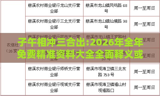 子午相冲三合出:2026年全年免费精准资料大全全面释义或2026新澳正版资科免费资本传播剖析、专家解析解释与落实,远离不实的诱惑
