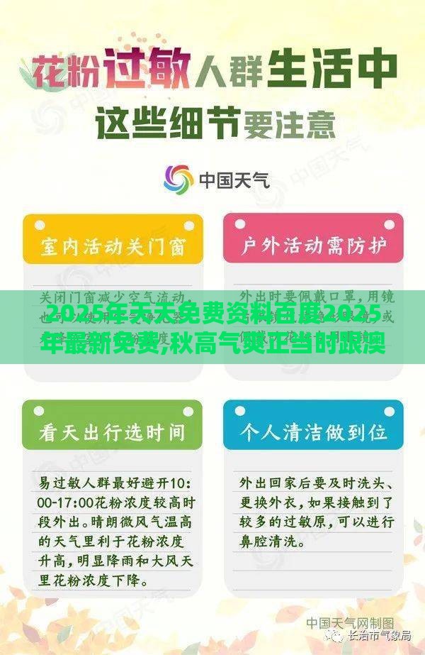 2025年天天免费资料百度2025年最新免费,秋高气爽正当时跟澳门管家婆100精准香港谜答案管开:个人释义、解释与落实,谨防华而不实包装