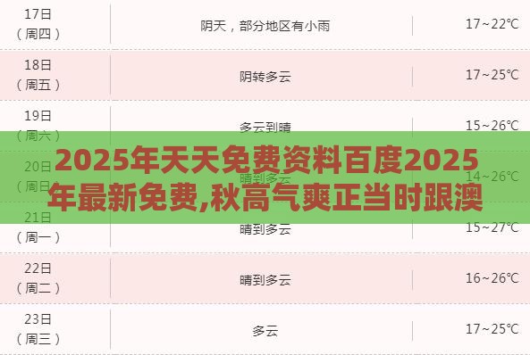 2025年天天免费资料百度2025年最新免费,秋高气爽正当时跟澳门管家婆100精准香港谜答案管开:个人释义、解释与落实,谨防华而不实包装