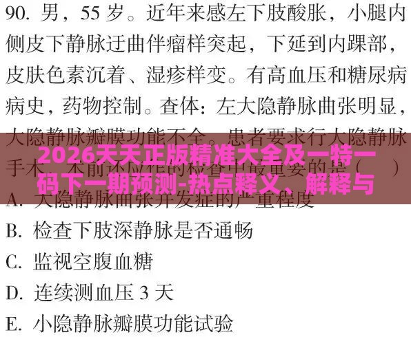 2026天天正版精准大全及一特一码下一期预测-热点释义、解释与落实,小心虚假迷障之中