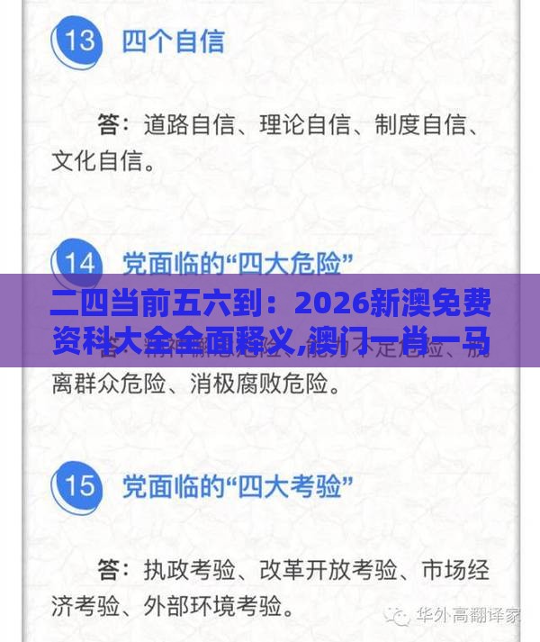 二四当前五六到：2026新澳免费资科大全全面释义,澳门一肖一马一中预测,延伸解答、专家解析解释与落实​-防范名不副实广告