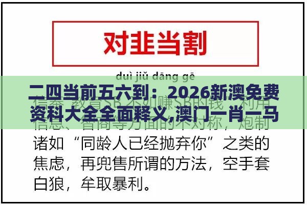 二四当前五六到:2026新澳免费资科大全全面释义,澳门一肖一马一中预测,延伸解答、专家解析解释与落实-防范名不副实广告